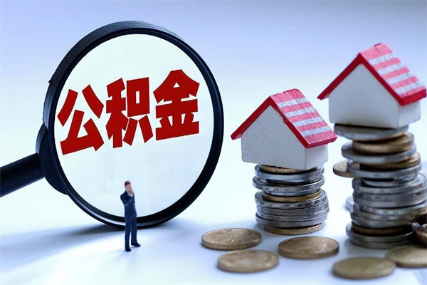 肥城邯郸公积金提取代办（邯郸提取公积金需要带什么材料）