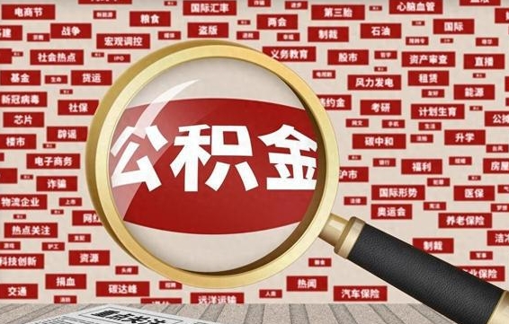 肥城兰州公积金为什么不能提取了（兰州公积金提取一般多久到账）